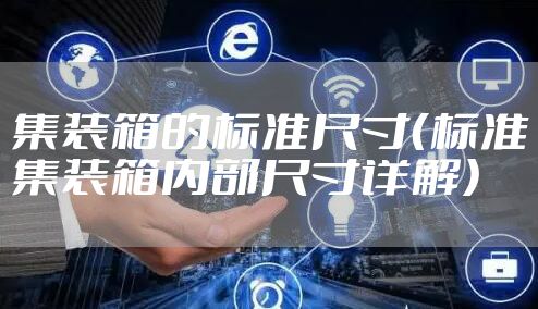 集装箱的标准尺寸(标准集装箱内部尺寸详解)