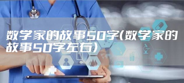 数学家的故事50字（数学家的故事50字左右）