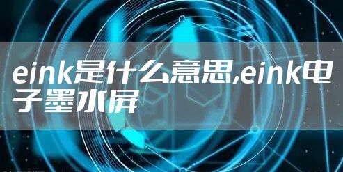 eink是什么意思,eink电子墨水屏