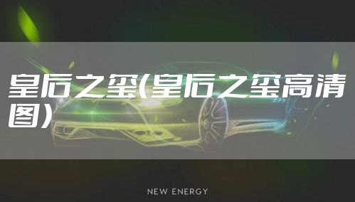 皇后之玺（皇后之玺高清图）