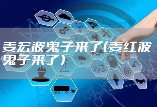 姜宏波鬼子来了（姜红波 鬼子来了）