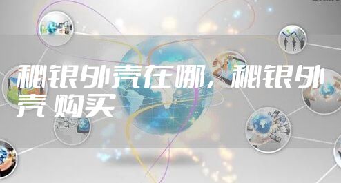 秘银外壳在哪，秘银外壳 购买