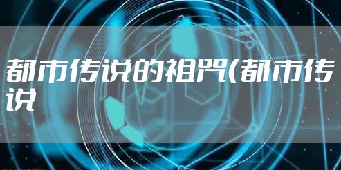 都市传说的诅咒（都市传说