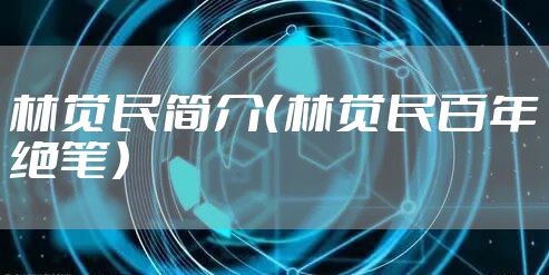 林觉民简介（林觉民百年绝笔）