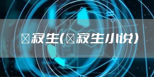 檞寄生（檞寄生小说）