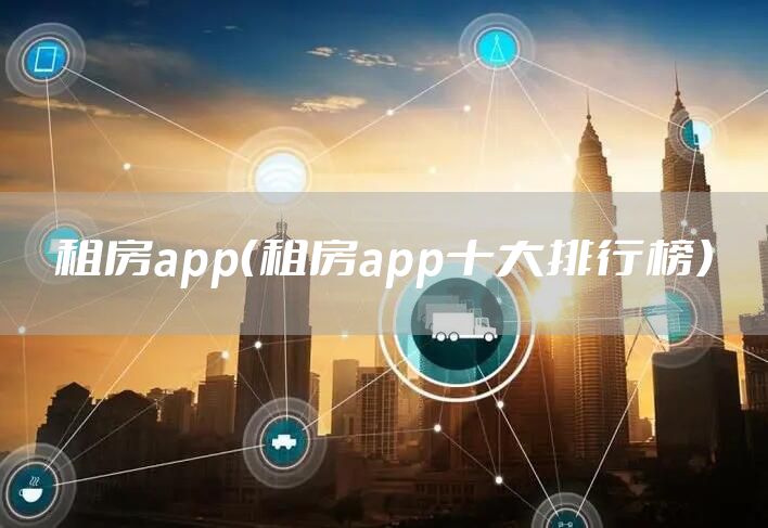 租房app（租房app十大排行榜）