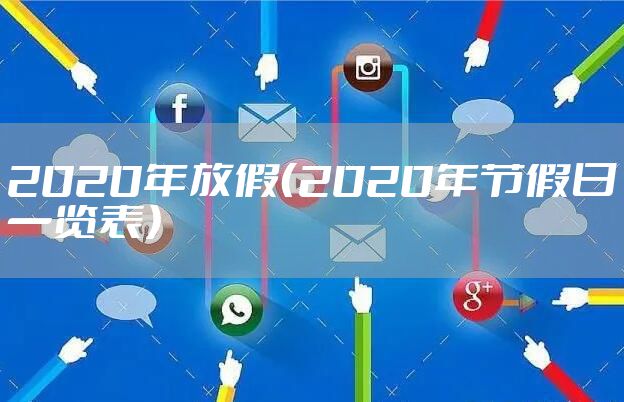 2020年放假（2020年节假日一览表）