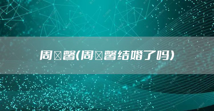 周璟馨（周璟馨结婚了吗）