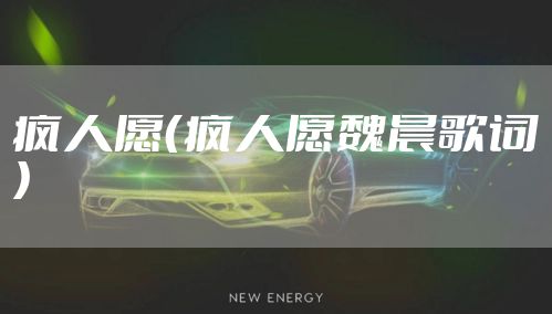 疯人愿(疯人愿魏晨歌词)