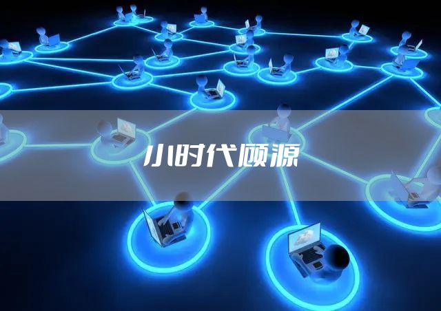 小时代顾源