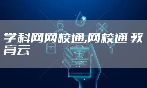 学科网网校通,网校通 教育云