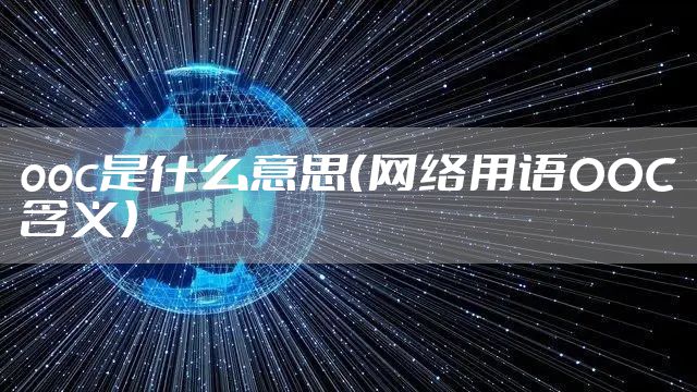 ooc是什么意思（网络用语OOC含义）