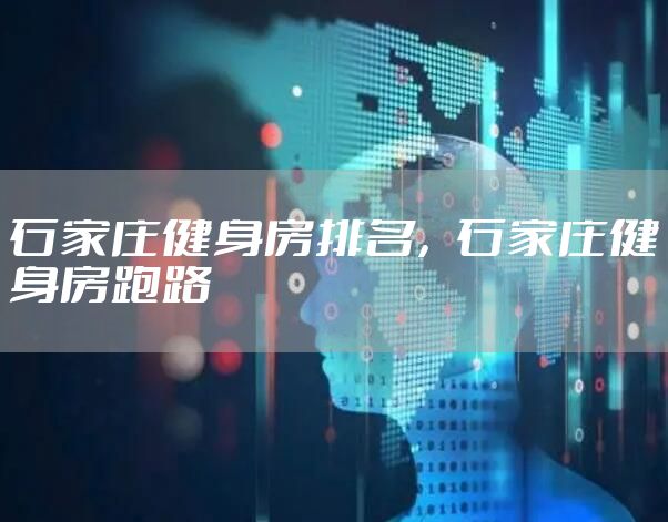 石家庄健身房排名,石家庄健身房跑路