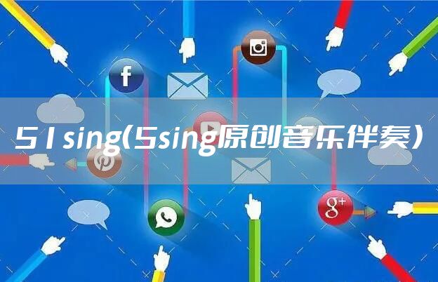 51sing（5sing原创音乐伴奏）