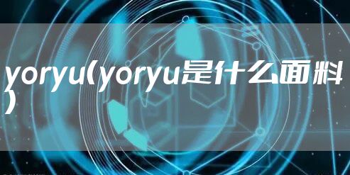 yoryu(yoryu是什么面料)