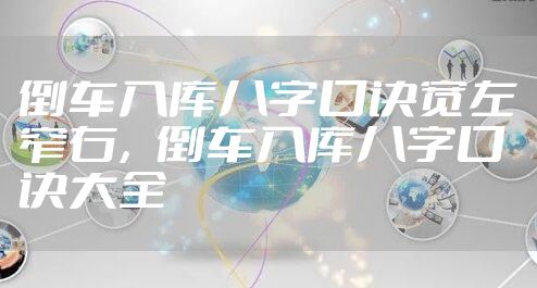 倒车入库八字口诀宽左窄右，倒车入库八字口诀大全