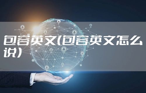 包容英文（包容英文怎么说）