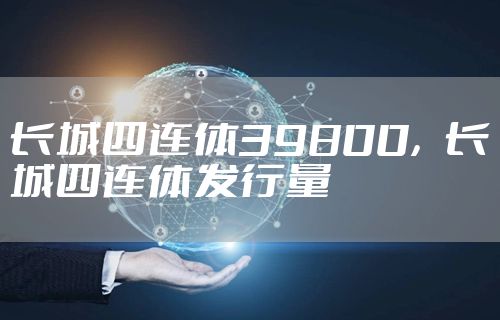 长城四连体39800，长城四连体发行量