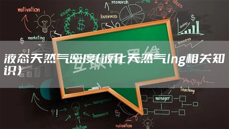 液态天然气密度（液化天然气lng相关知识）