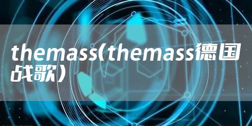 themass（themass德国战歌）