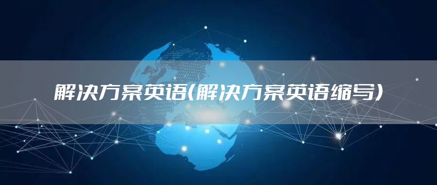 解决方案英语(解决方案英语缩写)