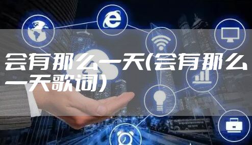 会有那么一天（会有那么一天歌词）