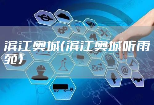 滨江奥城（滨江奥城听雨苑）