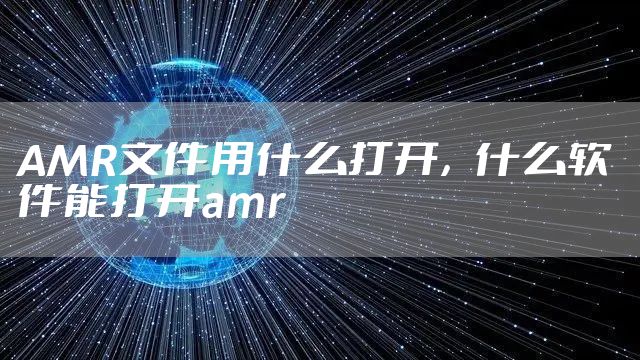 AMR文件用什么打开，什么软件能打开amr