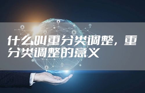 什么叫重分类调整，重分类调整的意义