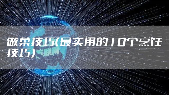 做菜技巧（最实用的10个烹饪技巧）