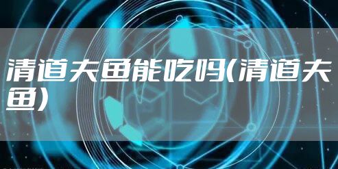 清道夫鱼能吃吗（清道夫鱼）