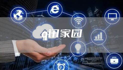 q讯家园
