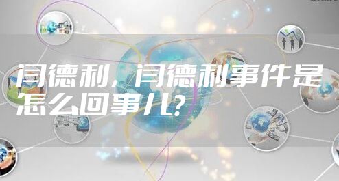 闫德利，闫德利事件是怎么回事儿？