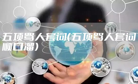 五项骂人套词(五项骂人套词顺口溜)