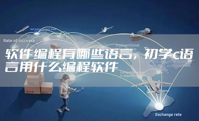 软件编程有哪些语言，初学c语言用什么编程软件