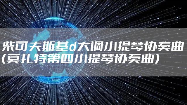 柴可夫斯基d大调小提琴协奏曲（莫扎特第四小提琴协奏曲）