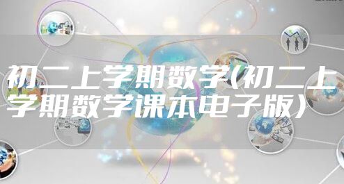 初二上学期数学（初二上学期数学课本电子版）