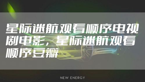 星际迷航观看顺序电视剧电影,星际迷航观看顺序豆瓣