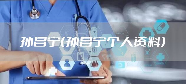 孙昌宁(孙昌宁个人资料)