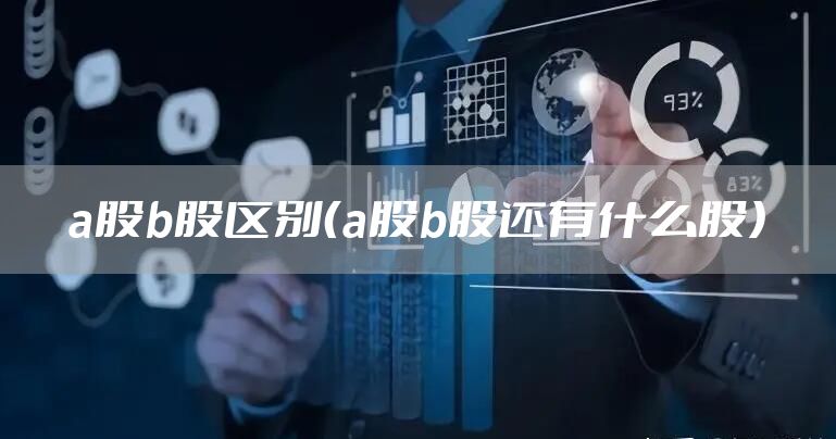 a股b股区别（a股b股还有什么股）