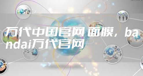 万代中国官网 面膜，bandai万代官网