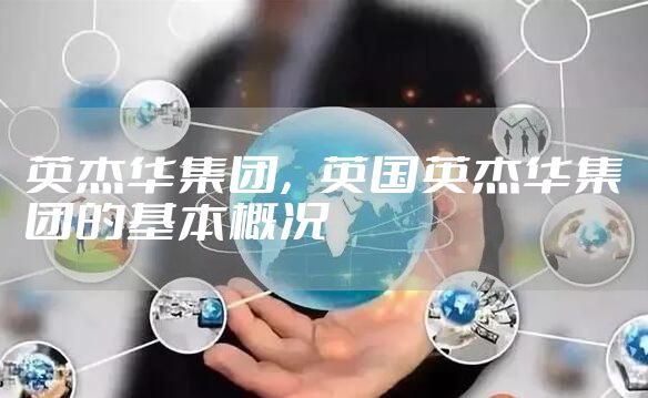 英杰华集团,英国英杰华集团的基本概况