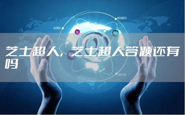芝士超人，芝士超人答题还有吗