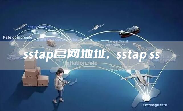 sstap官网地址，sstap ss