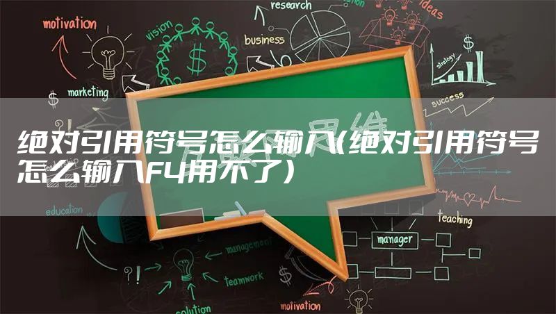 绝对引用符号怎么输入(绝对引用符号怎么输入F4用不了)