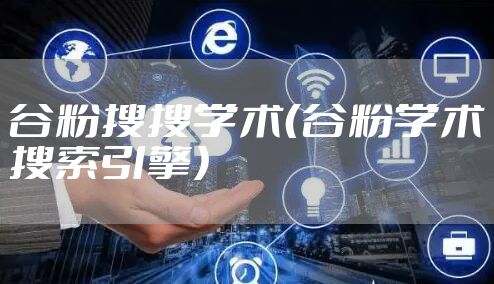 谷粉搜搜学术（谷粉学术搜索引擎）