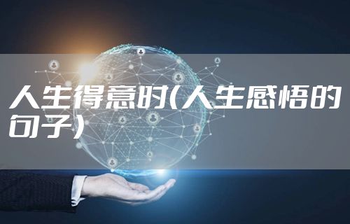 人生得意时(人生感悟的句子)