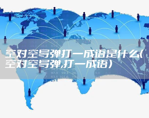 空对空导弹打一成语是什么（空对空导弹,打一成语）