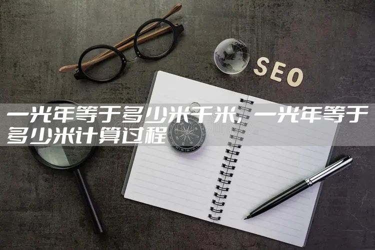 一光年等于多少米千米，一光年等于多少米计算过程