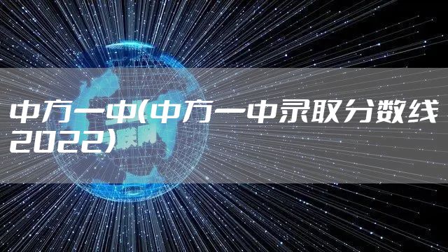 中方一中（中方一中录取分数线2022）